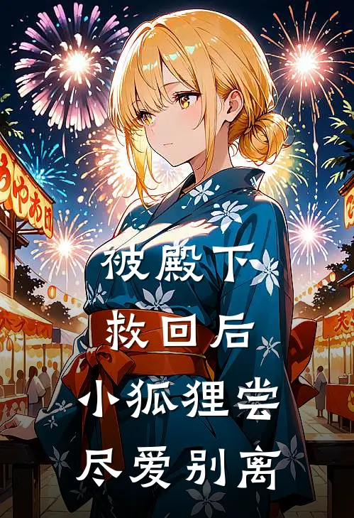 被殿下救回后，小狐狸尝尽爱别离魔尊圣子最新章节在线阅读_魔尊圣子全本免费在线阅读