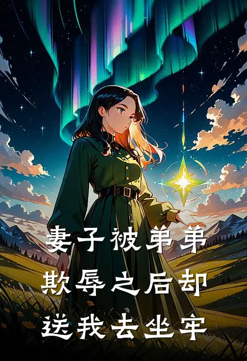 妻子被弟弟欺辱之后却送我去坐牢