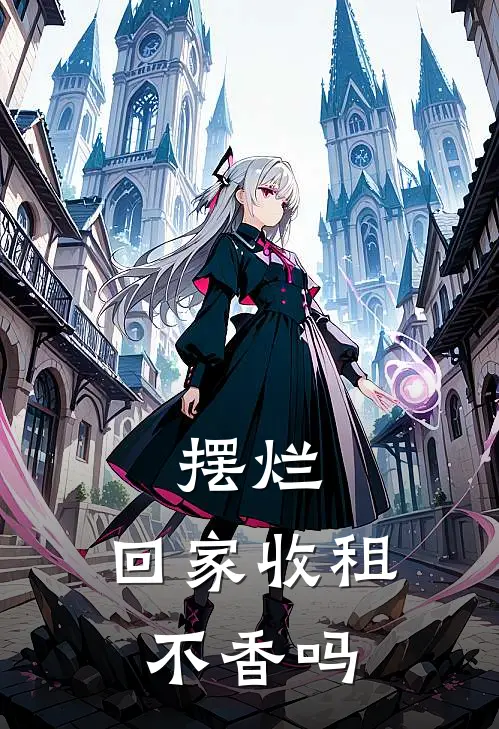 摆烂，回家收租不香吗(林立林永强)完结版小说推荐_最新完结小说推荐摆烂，回家收租不香吗林立林永强