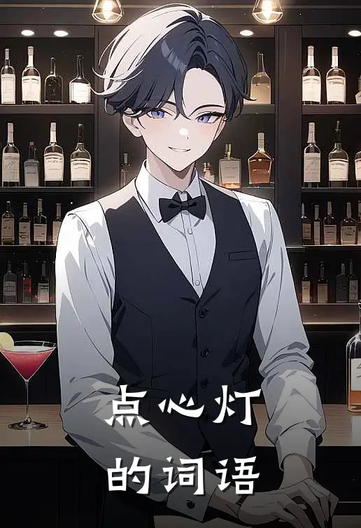 点心灯的词语