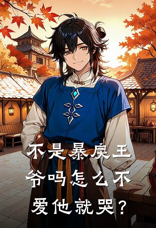 不是暴戾王爷吗怎么不爱他就哭？沈阿七曾惜柔免费小说全集_免费阅读无弹窗不是暴戾王爷吗怎么不爱他就哭？沈阿七曾惜柔