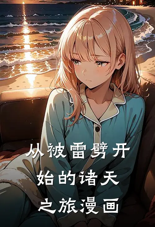 从被雷劈开始的诸天之旅漫画