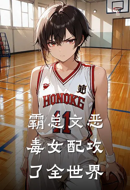 霸总文恶毒女配攻了全世界
