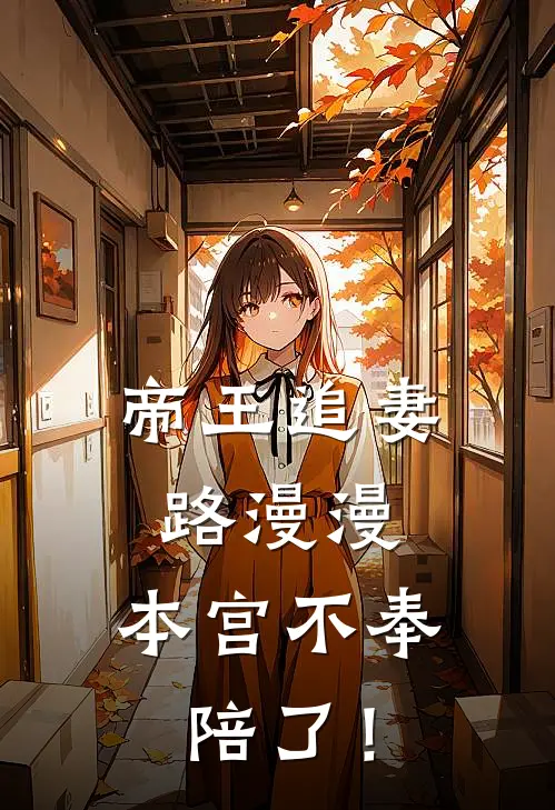 帝王追妻路漫漫：本宫不奉陪了！陆惊鸿玄昭瑾热门免费小说_免费小说免费阅读帝王追妻路漫漫：本宫不奉陪了！陆惊鸿玄昭瑾