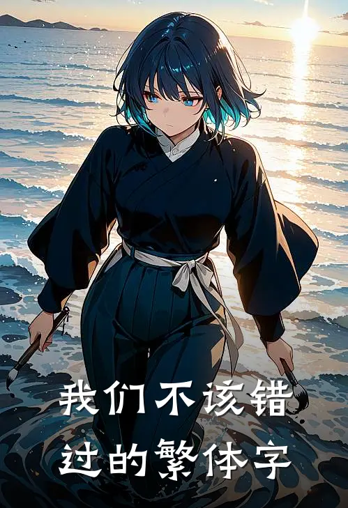 我们不该错过的繁体字