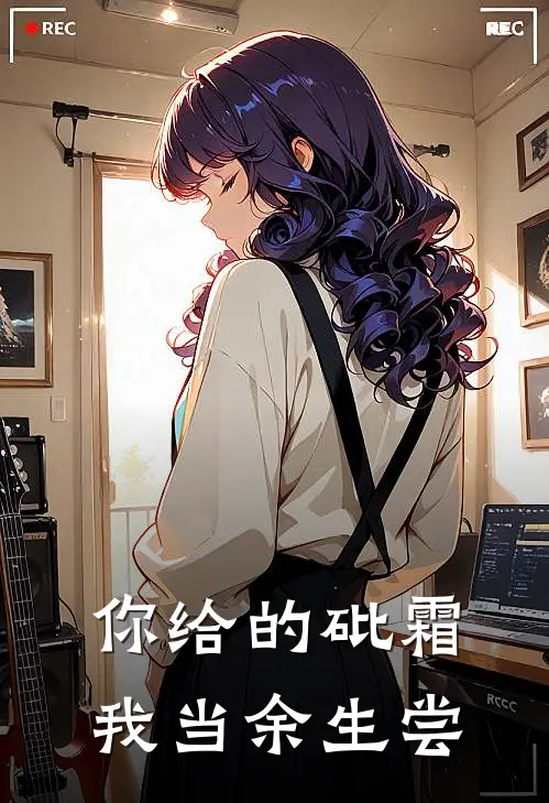 你给的砒霜，我当余生尝顾承霄林晚晴完结版免费阅读_你给的砒霜，我当余生尝全章节免费在线阅读