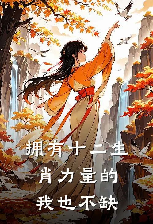 拥有十二生肖力量的我也不缺