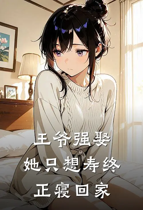 王爷强娶：她只想寿终正寝回家(苏棠春华)完结小说_小说完整版免费阅读王爷强娶：她只想寿终正寝回家苏棠春华