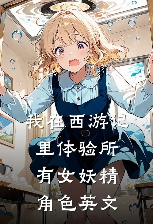 我在西游记里体验所有女妖精角色英文