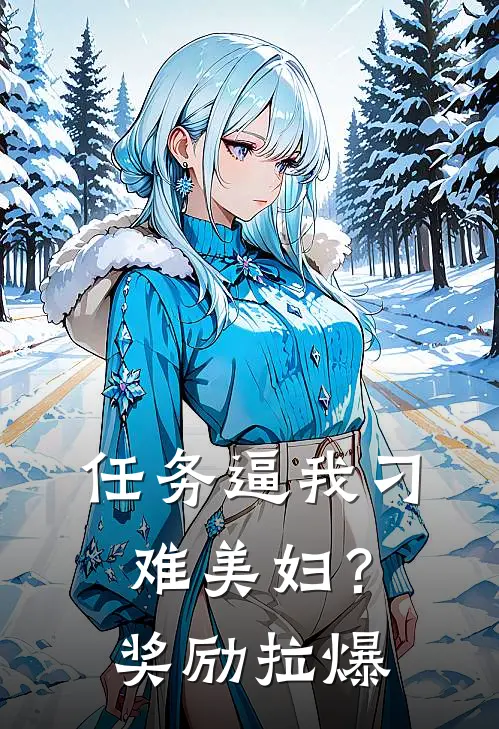 任务逼我刁难美妇？奖励拉爆（楚一峰江念慈）全文免费阅读无弹窗大结局_（任务逼我刁难美妇？奖励拉爆全文免费阅读无弹窗）楚一峰江念慈最新章节列表_笔趣阁（任务逼我刁难美妇？奖励拉爆）