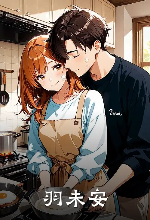 羽未安(宋筱然杨乐心)最新小说_免费阅读完整版小说羽未安(宋筱然杨乐心)