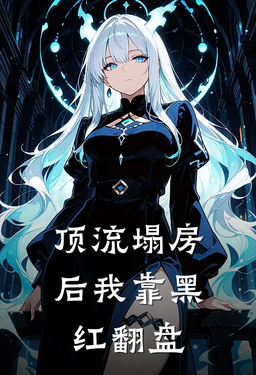 顶流塌房后我靠黑红翻盘沈妄沈妄免费完结版小说_小说完结顶流塌房后我靠黑红翻盘沈妄沈妄