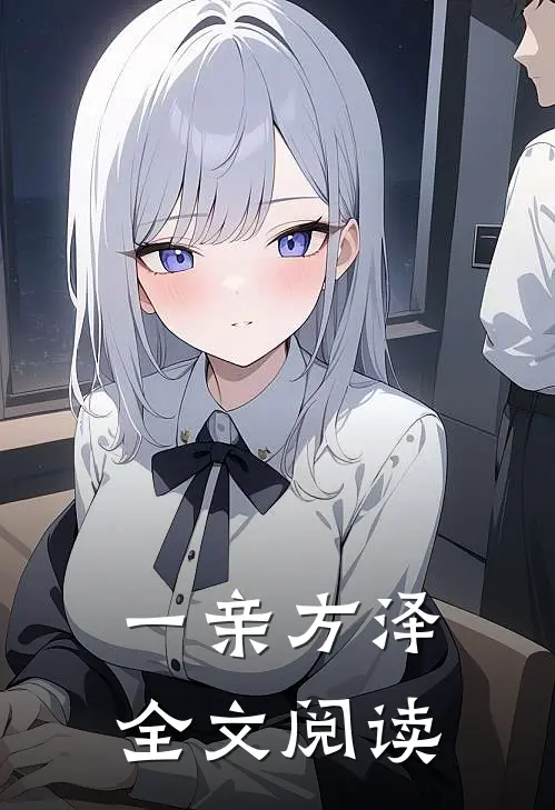 一亲方泽全文阅读