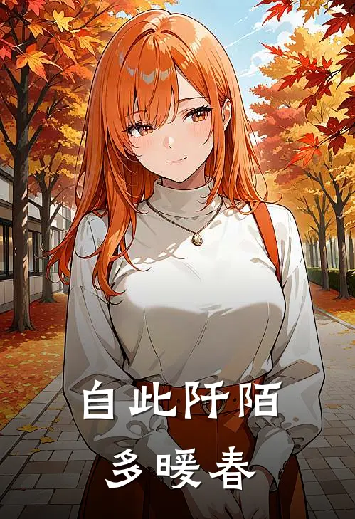 自此阡陌多暖春