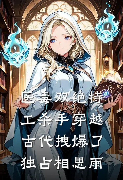 医毒双绝特工杀手穿越古代拽爆了 独占相思雨