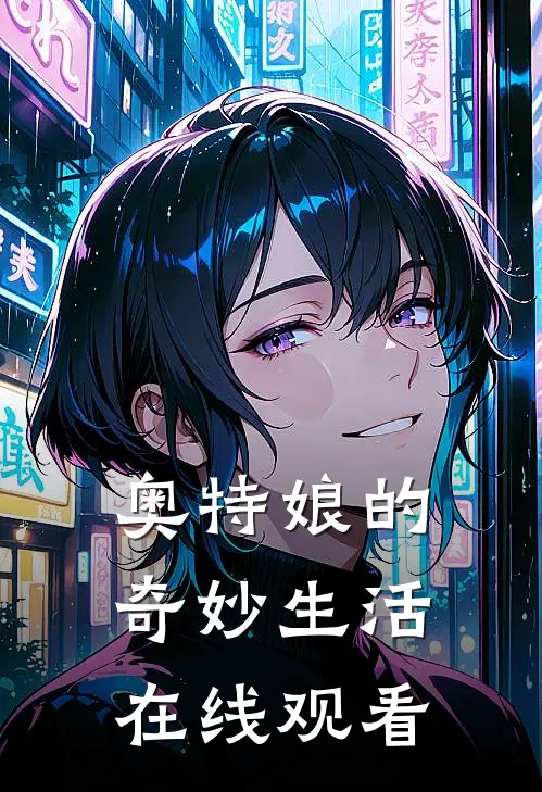 奥特娘的奇妙生活在线观看