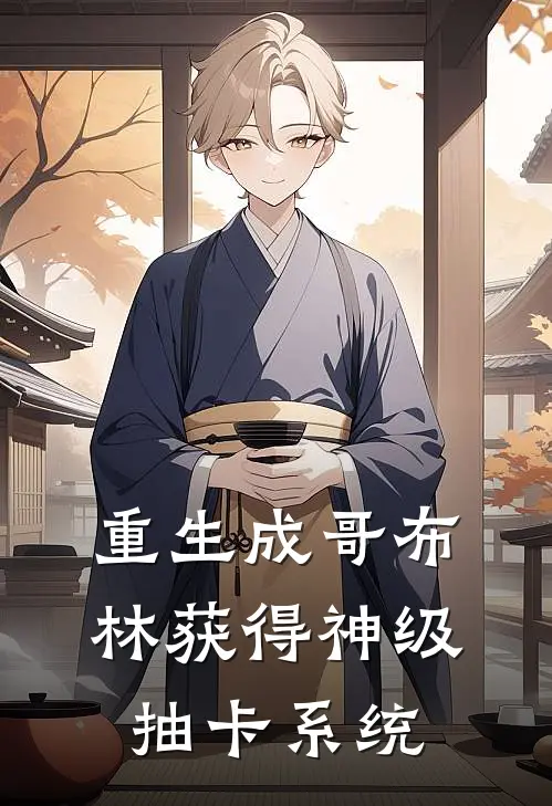 重生成哥布林获得神级抽卡系统