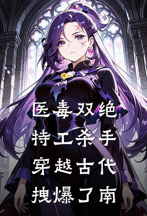 医毒双绝特工杀手穿越古代拽爆了南