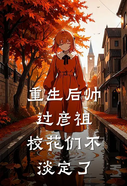 重生后帅过彦祖，校花们不淡定了