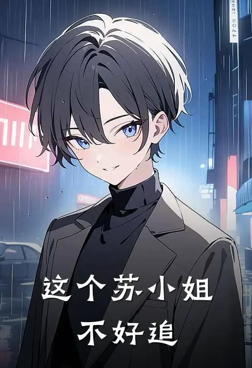 这个苏小姐，不好追