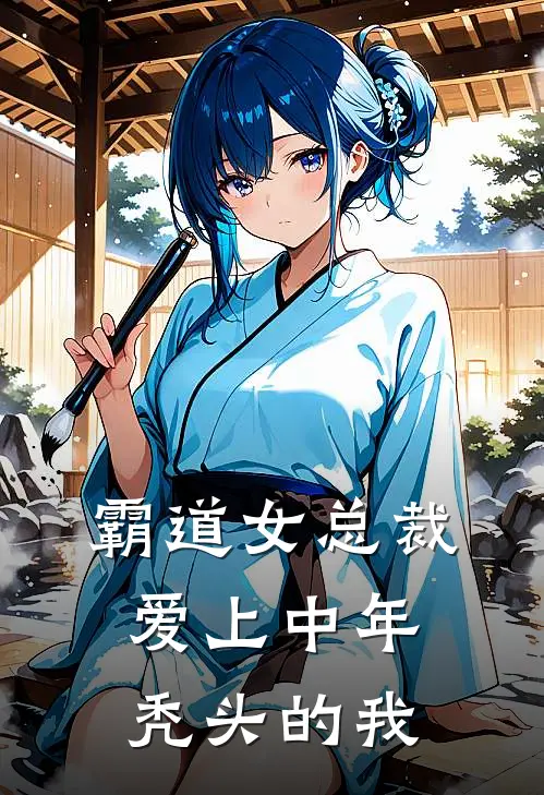 霸道女总裁爱上中年秃头的我