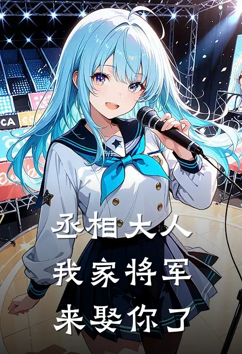 丞相大人，我家将军来娶你了(宋时笙李南威)免费小说全集_完本小说免费阅读丞相大人，我家将军来娶你了(宋时笙李南威)