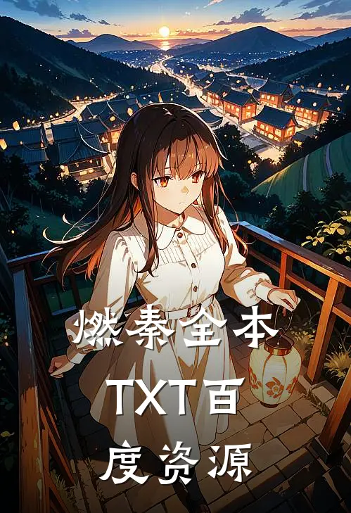 燃秦全本TXT百度资源