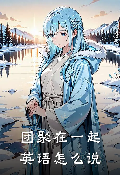 团聚在一起英语怎么说