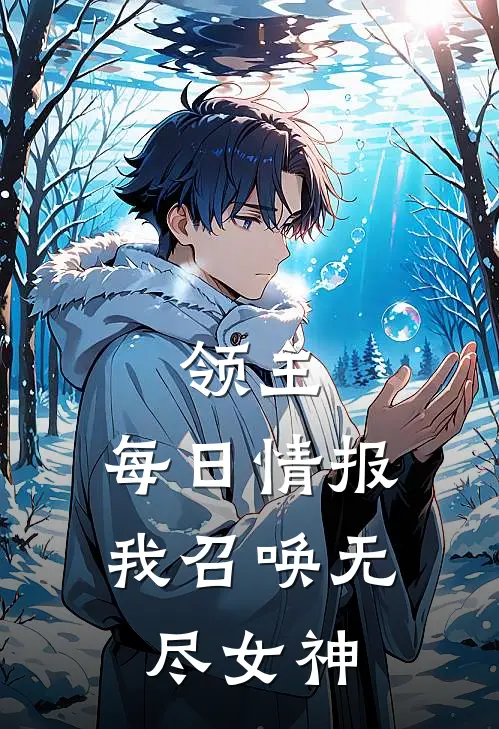 领主：每日情报，我召唤无尽女神(林渊莫娜)完结版小说推荐_最新完结小说推荐领主：每日情报，我召唤无尽女神林渊莫娜