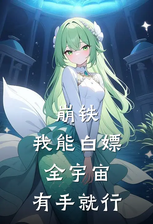 崩铁：我能白嫖全宇宙，有手就行帕姆卡芙卡完结版小说_最新章节列表崩铁：我能白嫖全宇宙，有手就行(帕姆卡芙卡)