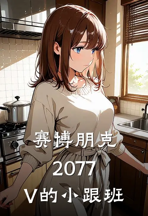 赛博朋克2077，V的小跟班(徐天麟大卫)最新好看小说_无弹窗全文免费阅读赛博朋克2077，V的小跟班徐天麟大卫