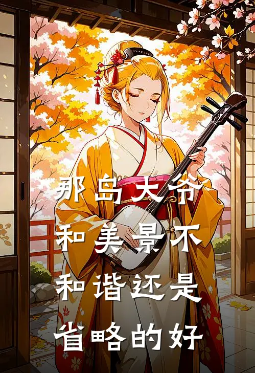 那岛大爷和美景不和谐还是省略的好