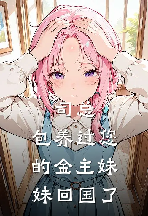 司总，包养过您的金主妹妹回国了