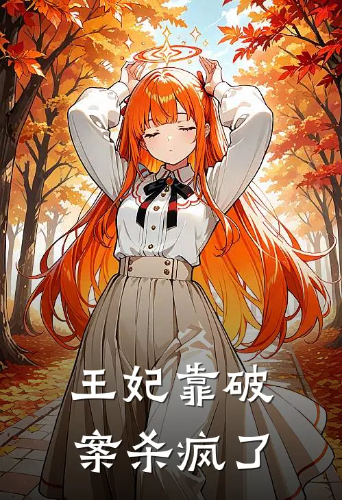 王妃靠破案杀疯了