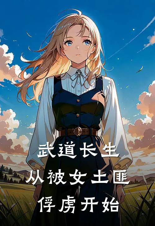 武道长生，从被女土匪俘虏开始