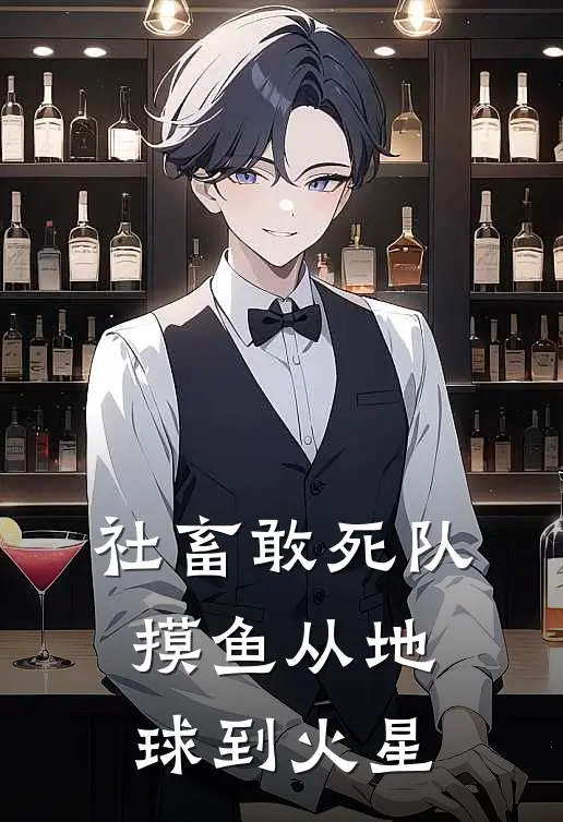 社畜敢死队，摸鱼从地球到火星赵铁柱林美美热门的小说_免费小说社畜敢死队，摸鱼从地球到火星(赵铁柱林美美)