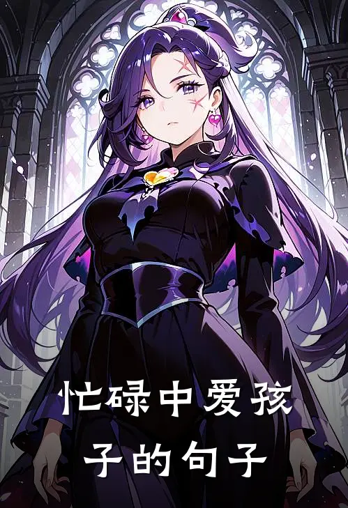 忙碌中爱孩子的句子