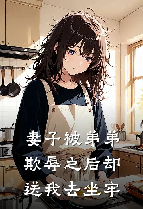 妻子被弟弟欺辱之后却送我去坐牢(陆不凡柳如烟)全文免费阅读无弹窗大结局_《妻子被弟弟欺辱之后却送我去坐牢》陆不凡柳如烟免费小说