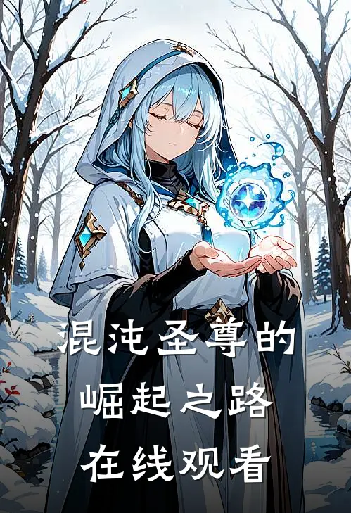 混沌圣尊的崛起之路在线观看