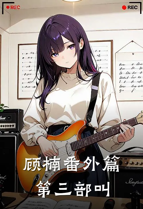 顾楠番外篇第三部叫