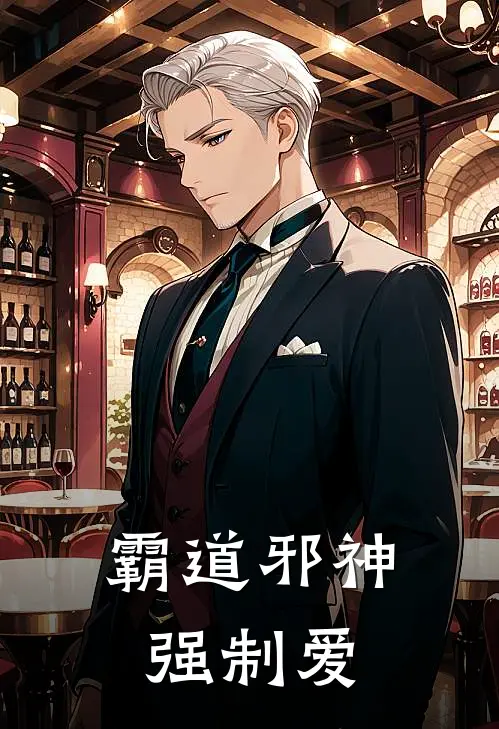 霸道邪神强制爱黄毛白小夜新热门小说_免费阅读全文霸道邪神强制爱黄毛白小夜