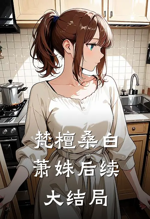 梵檀桑白萧姝后续大结局