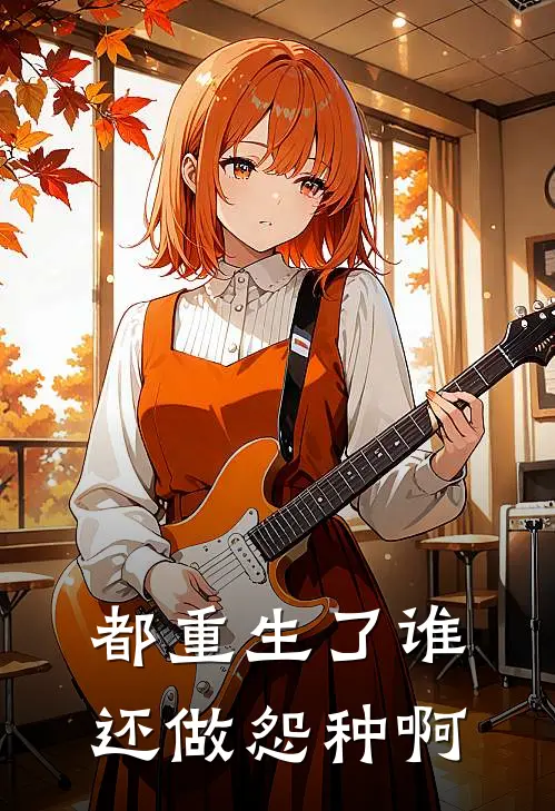 都重生了谁还做怨种啊