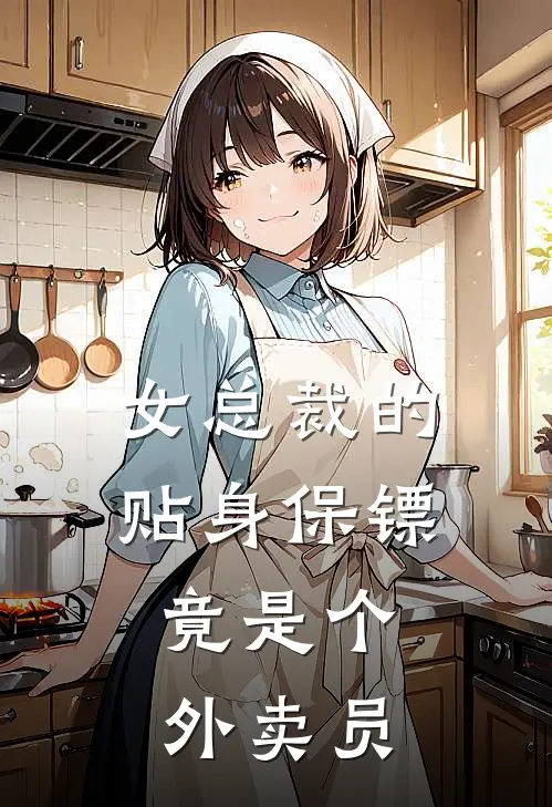 女总裁的贴身保镖，竟是个外卖员(叶寒林清雪)最新推荐小说_最新免费小说女总裁的贴身保镖，竟是个外卖员叶寒林清雪