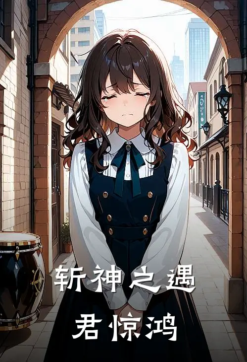 斩神之遇君惊鸿萧若谦赵空城免费小说完整版_热门的小说斩神之遇君惊鸿萧若谦赵空城