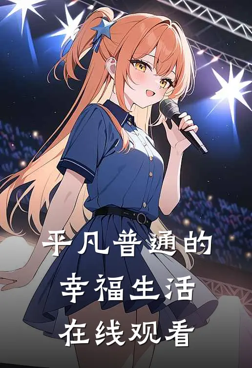 平凡普通的幸福生活在线观看