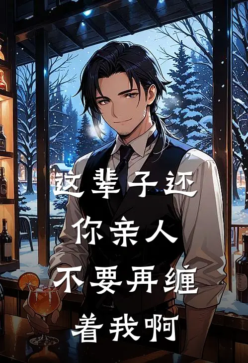 这辈子还你亲人，不要再缠着我啊