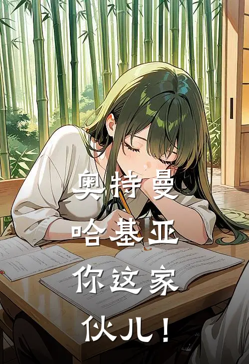 奥特曼：哈基亚，你这家伙儿！