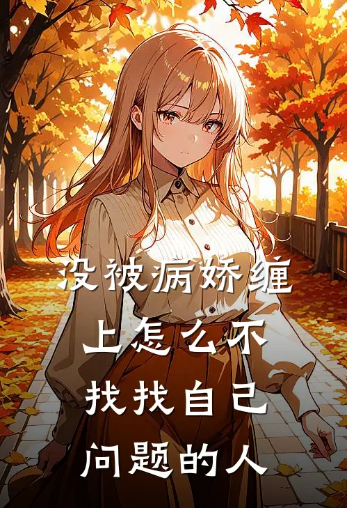 没被病娇缠上怎么不找找自己问题的人