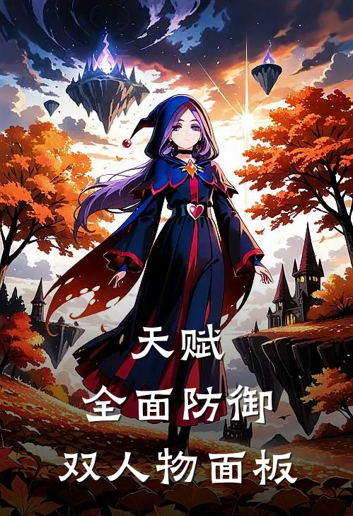 天赋：全面防御，双人物面板